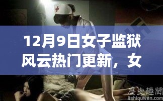 女子監(jiān)獄風(fēng)云，暖心日常的溫馨時光（12月9日更新）