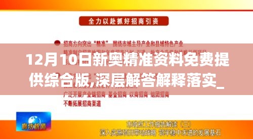 12月10日新奧精準(zhǔn)資料免費提供綜合版,深層解答解釋落實_標(biāo)配版3.243