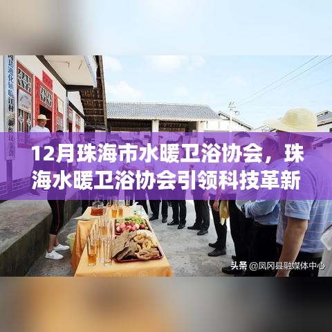珠海市水暖衛(wèi)浴協(xié)會引領(lǐng)科技革新，揭秘最新智能衛(wèi)浴產(chǎn)品的驚艷功能與體驗創(chuàng)新