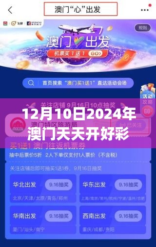 12月10日2024年澳門天天開好彩正版資料,決策資料解釋落實_T6.810