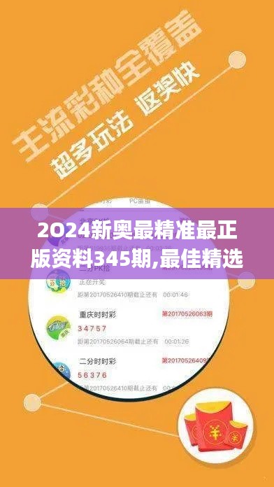 2O24新奧最精準(zhǔn)最正版資料345期,最佳精選解釋定義_挑戰(zhàn)款13.770