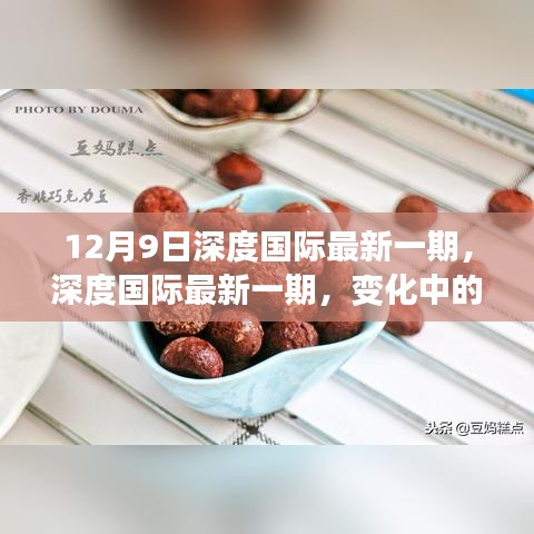 深度國際最新一期，變化中的學習之旅，自信與成就感的魔法時刻揭秘