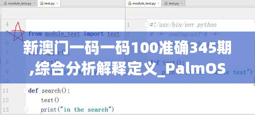 新澳門一碼一碼100準確345期,綜合分析解釋定義_PalmOS7.230