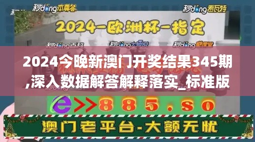 2024今晚新澳門開獎結(jié)果345期,深入數(shù)據(jù)解答解釋落實(shí)_標(biāo)準(zhǔn)版8.750