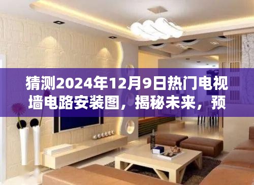 揭秘預測，2024年熱門電視墻電路安裝圖前瞻與揭秘未來趨勢