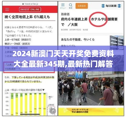 2024新澳門天天開獎(jiǎng)免費(fèi)資料大全最新345期,最新熱門解答落實(shí)_Plus9.592