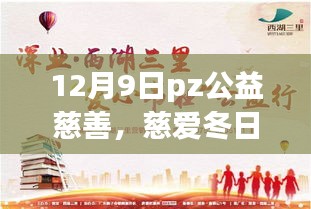 12月9日PZ公益慈善活動，冬日慈愛，溫暖傳遞