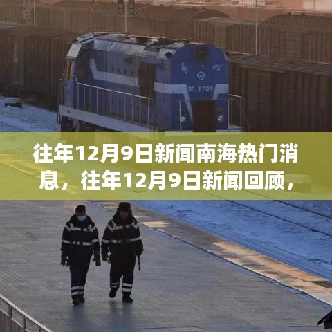 南海風(fēng)云時(shí)刻，歷年12月9日新聞回顧與熱門消息一覽（小紅書重溫）