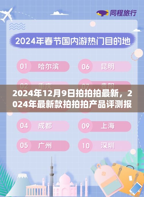 2024年最新拍拍拍產(chǎn)品評測報(bào)告，深度解析最新款拍拍拍性能與體驗(yàn)