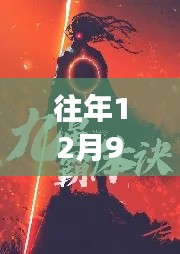九星霸體訣，最新章節(jié)回顧與事件歷史背景深度解析及下載指南