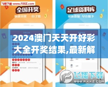 2024澳門天天開好彩大全開獎結(jié)果,最新解讀與分析_安卓版2.939