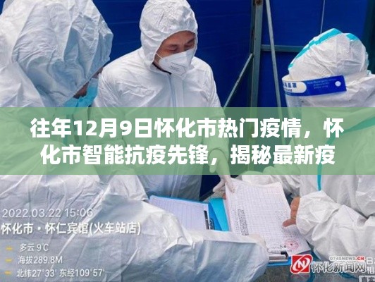 懷化市智能抗疫先鋒揭秘科技力量重塑生活，最新疫情監(jiān)控科技產(chǎn)品體驗(yàn)報(bào)道