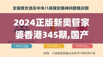 2024正版新奧管家婆香港345期,國產(chǎn)化作答解釋落實_網(wǎng)頁版8.796