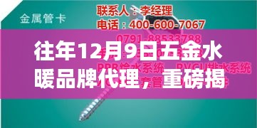 揭秘往年12月9日五金水暖品牌代理背后的故事，開啟財富之門！