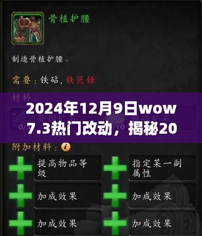 揭秘wow7.3版本熱門改動(dòng)，深度解析游戲更新內(nèi)容（2024年12月9日）