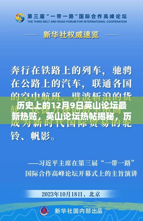 歷史上的十二月九日，英山論壇揭秘波瀾壯闊的瞬間