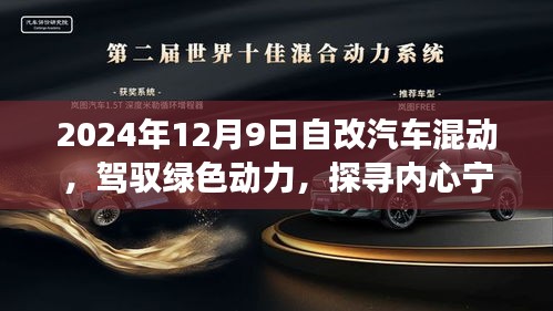 自改汽車混動(dòng)之旅，駕馭綠色動(dòng)力，探尋內(nèi)心寧?kù)o的奇妙探險(xiǎn)