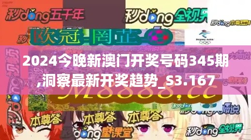 2024今晚新澳門開(kāi)獎(jiǎng)號(hào)碼345期,洞察最新開(kāi)獎(jiǎng)趨勢(shì)_S3.167