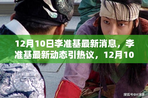 李準(zhǔn)基最新動態(tài)引熱議，觀點碰撞背后的熱議話題揭秘