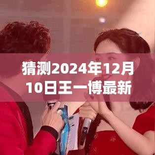 王一博最新照片笑背后的魅力解讀，2024年12月10日的猜想與魅力展現(xiàn)