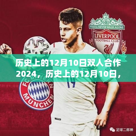 歷史上的12月10日雙人合作里程碑事件，2024年回顧與前瞻