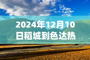駕馭未來之路，從稻城到色達(dá)的勵志之旅，見證學(xué)習(xí)與變化的強(qiáng)大力量——2024年實(shí)時路況播報
