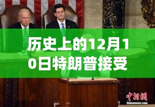 歷史上的十二月十日，特朗普的轉(zhuǎn)變與激發(fā)無限變化潛能的力量
