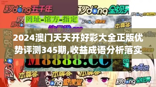 2024澳門天天開(kāi)好彩大全正版優(yōu)勢(shì)評(píng)測(cè)345期,收益成語(yǔ)分析落實(shí)_尊貴款6.790