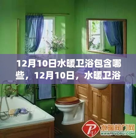 12月10日水暖衛(wèi)浴行業(yè)的變革與自我超越，學(xué)習帶來的自信與成就感探索