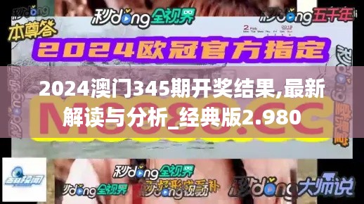2024澳門345期開獎結(jié)果,最新解讀與分析_經(jīng)典版2.980