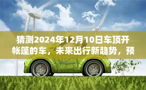 未來出行新趨勢，預測車頂開帳篷車的三大看點，揭秘新型車輛的創(chuàng)新出行體驗（2024年展望）
