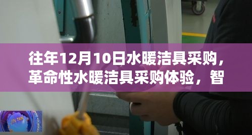 革命性水暖潔具采購體驗(yàn)，智能科技引領(lǐng)衛(wèi)浴新紀(jì)元