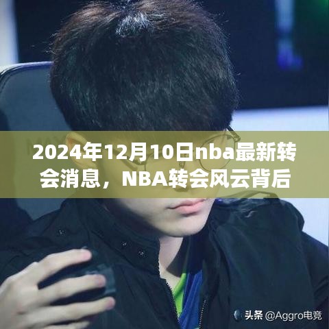 NBA轉(zhuǎn)會(huì)風(fēng)云背后的寧?kù)o之旅，啟程于2024年12月10日的自然美景呼喚