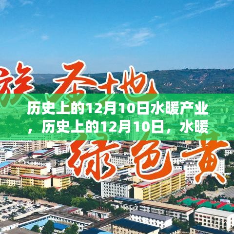 12月10日水暖產(chǎn)業(yè)奮進(jìn)之路，點(diǎn)燃自信與成就感之火的歷史回顧與前瞻