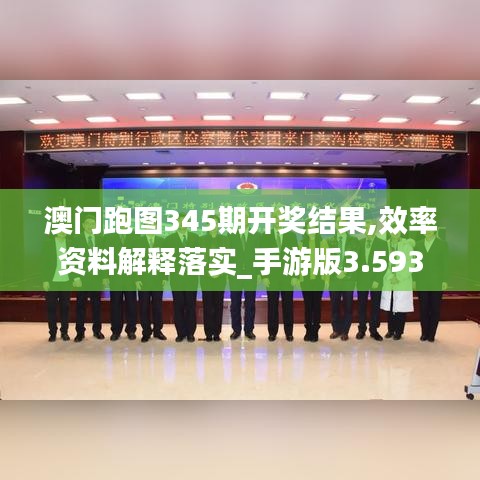 澳門跑圖345期開獎結(jié)果,效率資料解釋落實_手游版3.593
