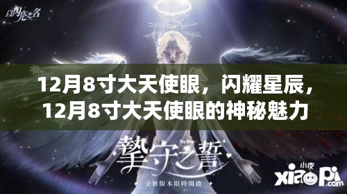 揭秘，閃耀星辰背后的秘密——揭秘大天使眼神秘魅力