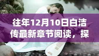探秘小巷深處的閱讀秘境，白潔傳最新章節(jié)隱秘揭曉