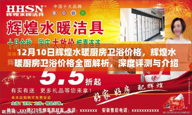 輝煌水暖廚房衛(wèi)浴價格深度解析與評測介紹