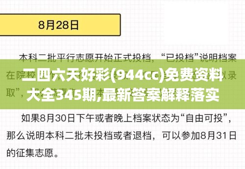 二四六天好彩(944cc)免費(fèi)資料大全345期,最新答案解釋落實(shí)_鉆石版8.890