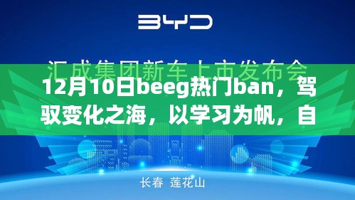 駕馭變化之海，Beeg熱門Ban風潮引領未來學習之旅，自信與成就感啟航新篇章