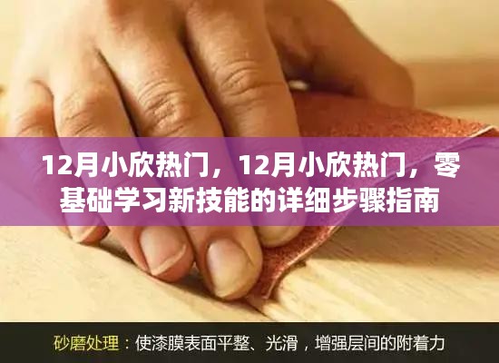 零基礎(chǔ)學(xué)習(xí)新技能的詳細(xì)步驟指南，12月小欣熱門熱門指南