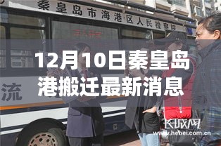 深度解析，秦皇島港搬遷最新動態(tài)及三大要點揭秘（最新消息）