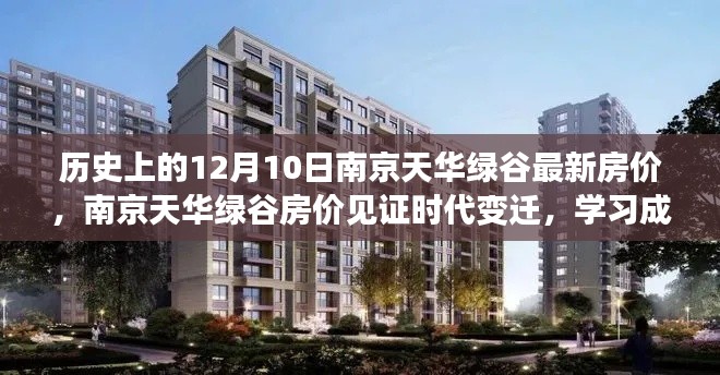 南京天華綠谷房價見證時代變遷，共創(chuàng)輝煌之路的機遇與挑戰(zhàn)