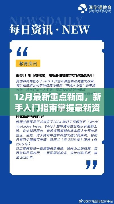 12月重點(diǎn)新聞速遞，新手入門指南與最新資訊一網(wǎng)打盡