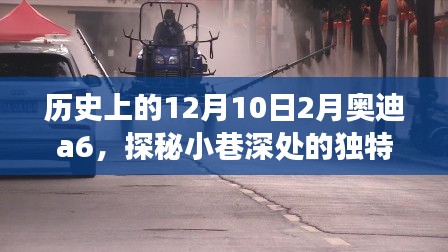 探秘歷史中的奧迪A6與小巷美食秘境的奇妙邂逅