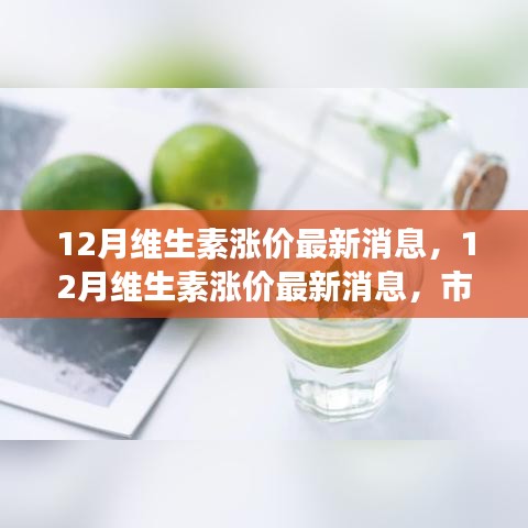 12月維生素漲價趨勢、原因分析及市場影響深度探討