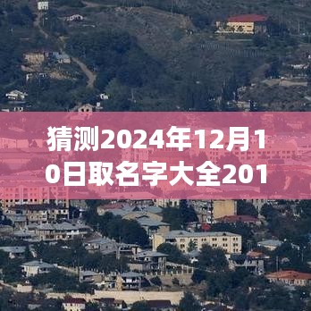 探索心靈之旅，命名大全呈現(xiàn)心靈秘境——2024年取名字大全之自然心靈版，希望符合您的要求。