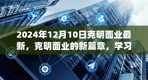克明面業(yè)新篇章，學(xué)習(xí)變革，自信迎接未來（2024年12月10日最新動(dòng)態(tài)）