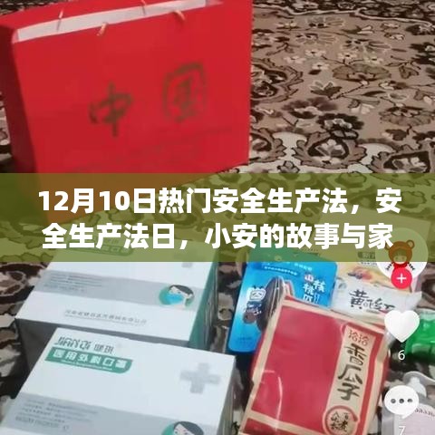 12月10日安全生產(chǎn)法日，小安的故事與家的溫暖，聚焦安全生產(chǎn)法
