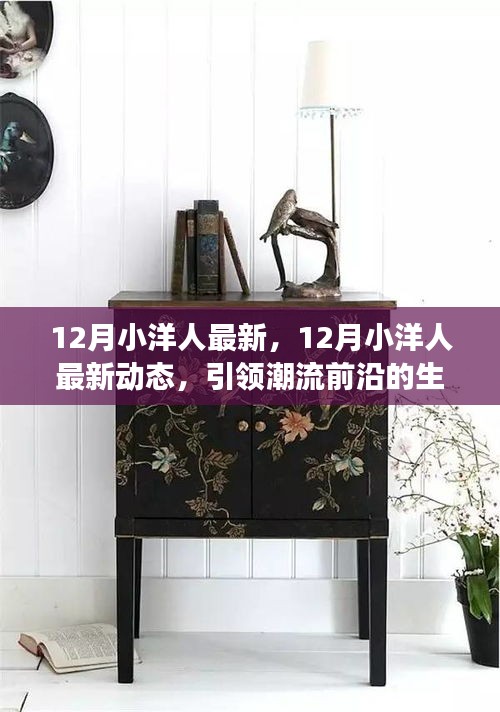 12月小洋人最新動態(tài)，潮流前沿生活方式的深度解讀